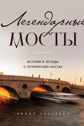 Legendary Bridges. Stories and Legends of St. Petersburg's Bridges