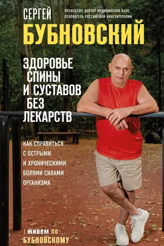 Здоровье спины и суставов без лекарств. Как справиться с острыми и хроническими болями силами организма