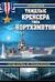 Тяжелые крейсера типа «Нортхэмптон». Герои войны на Тихом океане