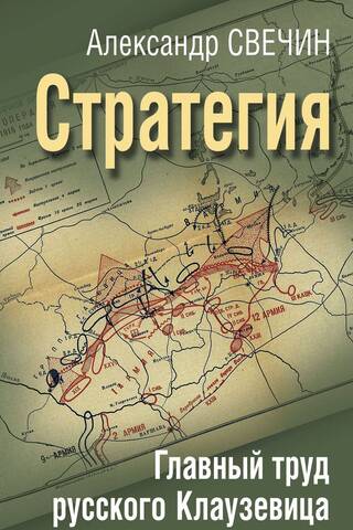 Стратегия. Главный труд русского Клаузевица