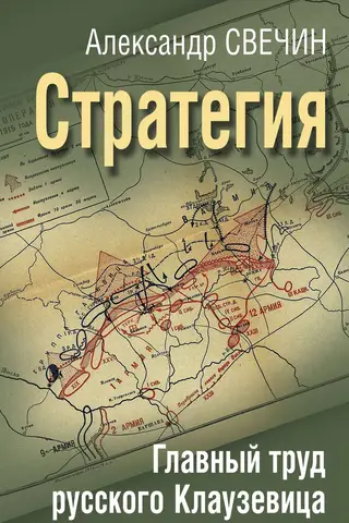 Strategy. The main work of the Russian Clausewitz