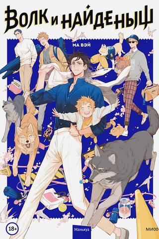 The Wolf and the Foundling. Volume 1