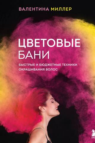 Цветовые бани. Быстрые и бюджетные техники окрашивания волос
