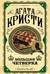 Большая четверка