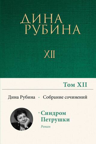 Собрание сочинений. Том 12. Синдром Петрушки