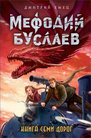 Мефодий Буслаев. Книга Семи Дорог