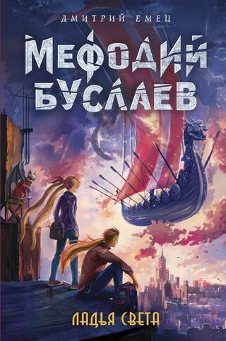 Мефодий Буслаев. Ладья Света