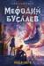 Мефодий Буслаев. Ладья Света