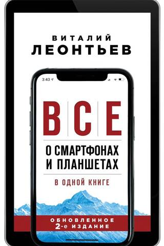 Everything about smartphones and tablets in one book