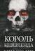 Король Неверленда
