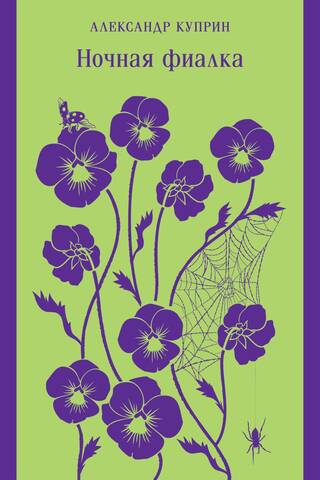 Nakts violets