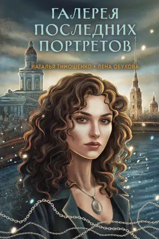 Галерея последних портретов