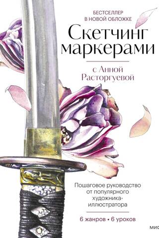 Скетчинг маркерами с Анной Расторгуевой. 6 жанров — 6 уроков