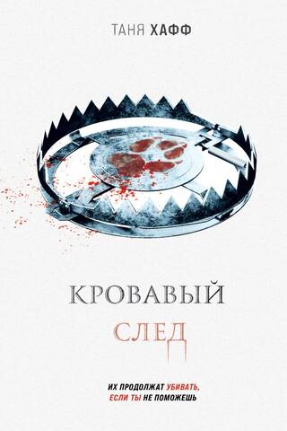 Bloody trail