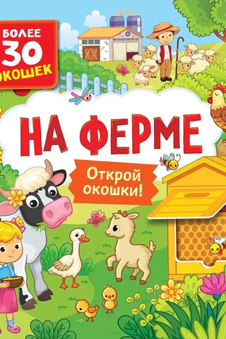 На ферме. Открой окошки!