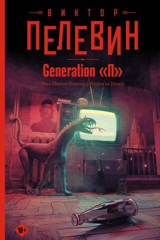 Generation «П»