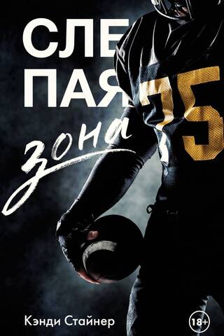 Слепая зона