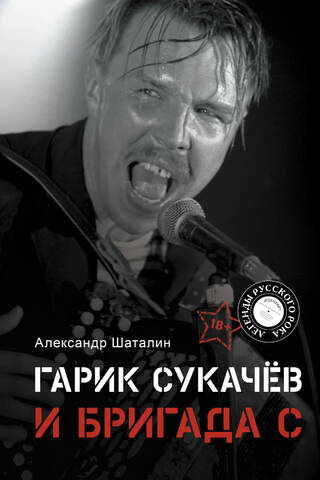 Гарик Сукачев и Бригада С
