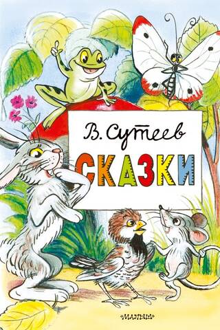 Сказки