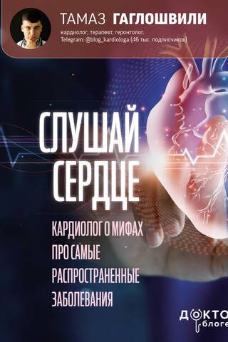 Слушай сердце. Кардиолог о мифах про самые распространенные заболевания
