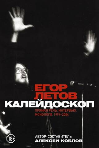 Kaleidoscope. Direct speech, interviews, monologues. 1997-2004