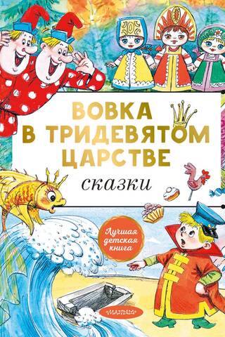 Вовка в тридевятом царстве. Сказки