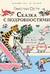 Сказка с подробностями