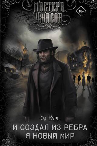 И создал из ребра я новый мир