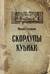 Скорлупы. Кубики
