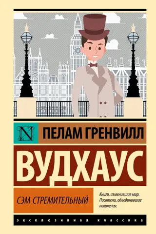 Сэм Стремительный