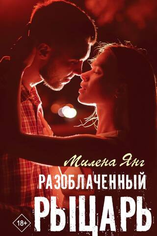 Разоблаченный рыцарь