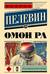 Омон Ра