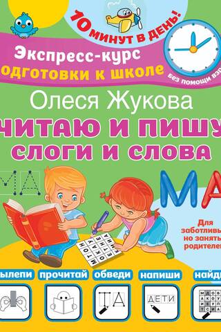 Читаю и пишу. Слоги и слова