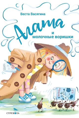 Agatha and the Milk Thieves