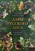 Дары русского леса. Грибы, ягоды и целебные растения