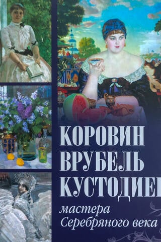 Korovin, Vrubel, Kustodiev. Masters of the Silver Age