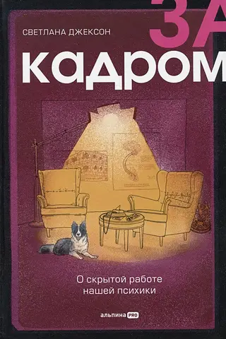 За кадром. О скрытой работе нашей психики