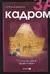 За кадром. О скрытой работе нашей психики