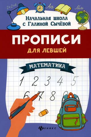 Left-handed copybooks: mathematics