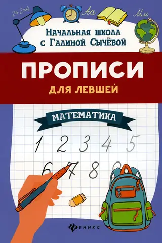 Прописи для левшей: математика