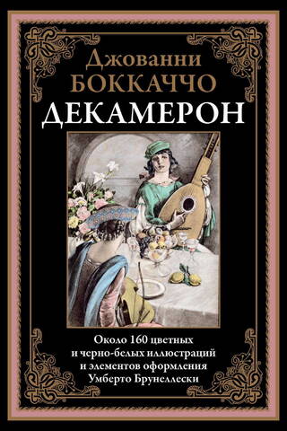 Декамерон