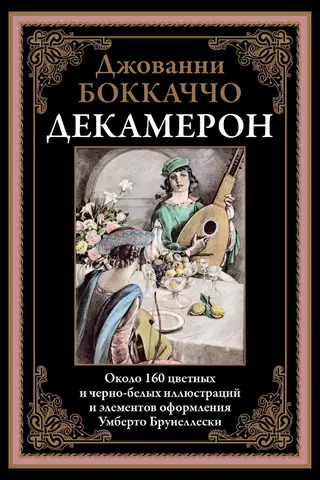Декамерон