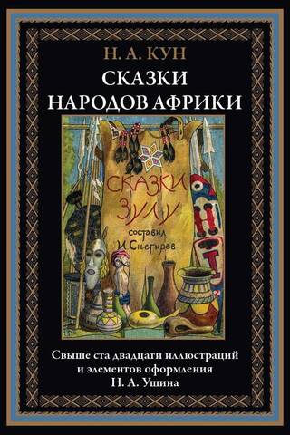 Āfrikas tautu stāsti