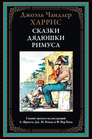 Tēvoča Remusa pasakas