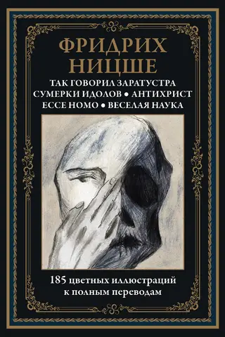 Так говорил Заратустра. Сумерки идолов. Антихрист. Ecce Homo. Веселая наука