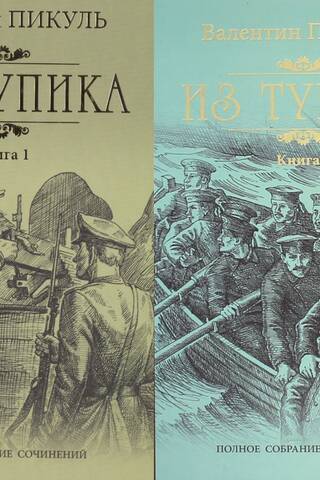 Из тупика. В 2 томах
