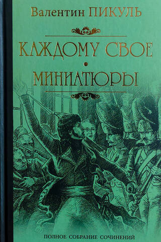 Katram savs. Miniatūras