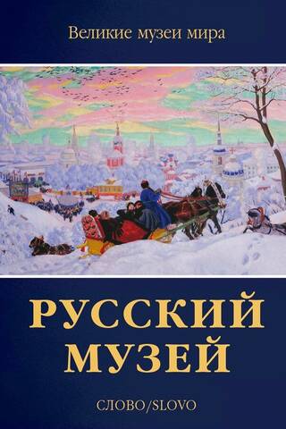 Русский музей
