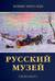 Русский музей