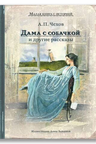 Дама с собачкой и другие рассказы